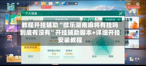 教程开挂辅助“微乐湖南麻将有挂吗到底有没有”开挂辅助脚本+详细开挂安装教程-第2张图片
