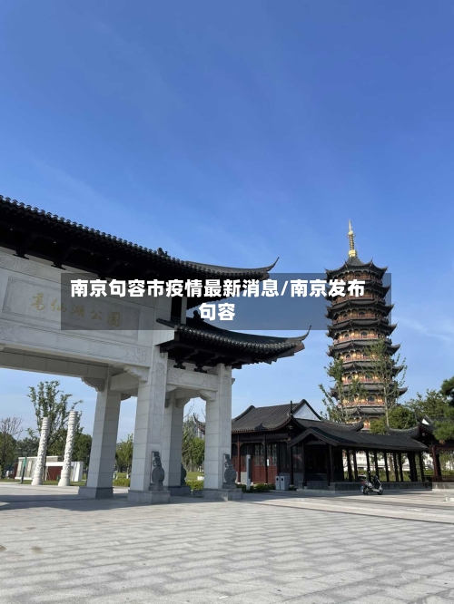 南京句容市疫情最新消息/南京发布句容-第2张图片
