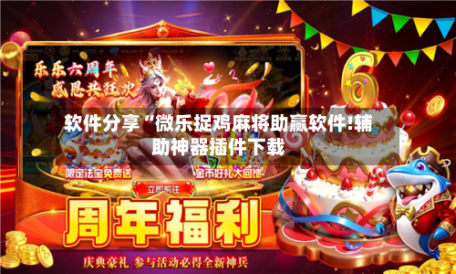 软件分享“微乐捉鸡麻将助赢软件!辅助神器插件下载-第1张图片