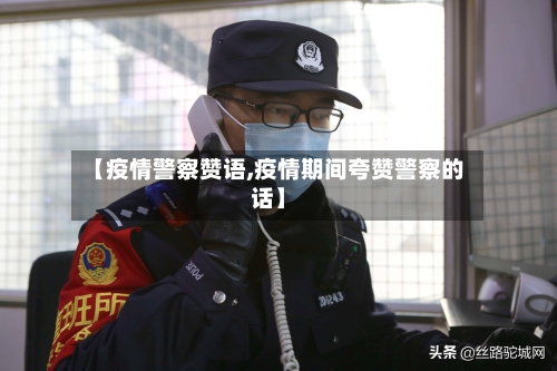 【疫情警察赞语,疫情期间夸赞警察的话】-第1张图片