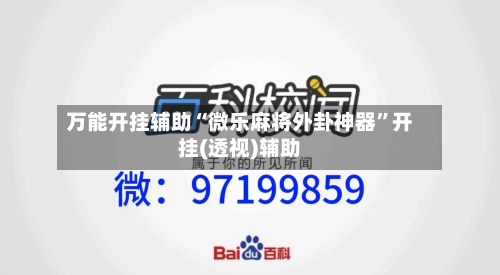 万能开挂辅助“微乐麻将外卦神器	”开挂(透视)辅助-第3张图片