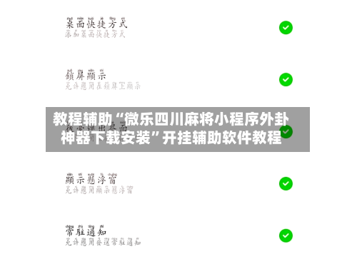 教程辅助“微乐四川麻将小程序外卦神器下载安装”开挂辅助软件教程-第1张图片