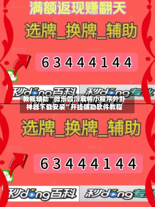 教程辅助“微乐四川麻将小程序外卦神器下载安装	”开挂辅助软件教程-第2张图片
