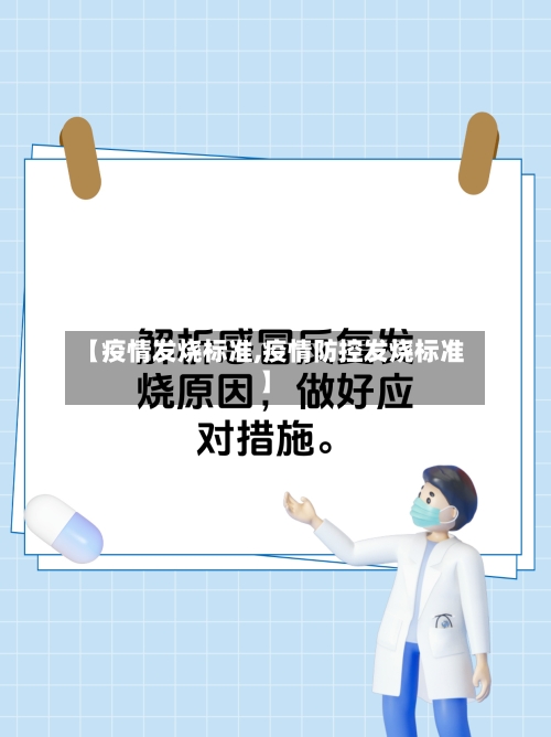 【疫情发烧标准,疫情防控发烧标准】-第2张图片