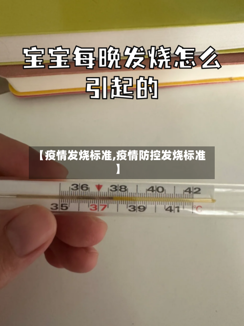 【疫情发烧标准,疫情防控发烧标准】-第1张图片