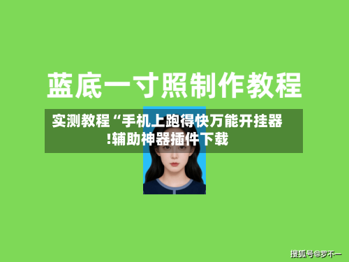 实测教程“手机上跑得快万能开挂器!辅助神器插件下载-第1张图片