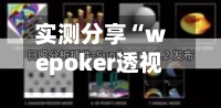 实测分享“wepoker透视辅助插件”附开挂脚本详细步骤-第2张图片