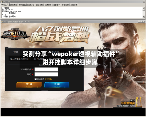 实测分享“wepoker透视辅助插件	”附开挂脚本详细步骤-第1张图片