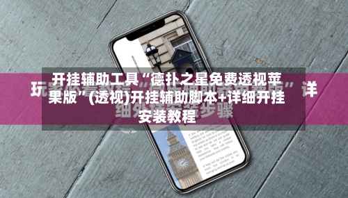 开挂辅助工具“德扑之星免费透视苹果版	”(透视)开挂辅助脚本+详细开挂安装教程-第1张图片