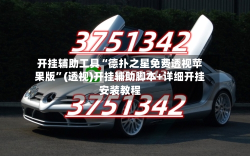 开挂辅助工具“德扑之星免费透视苹果版”(透视)开挂辅助脚本+详细开挂安装教程-第2张图片