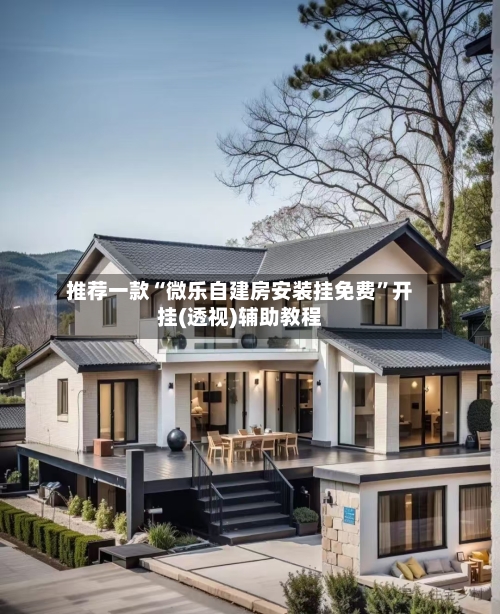 推荐一款“微乐自建房安装挂免费	”开挂(透视)辅助教程-第1张图片