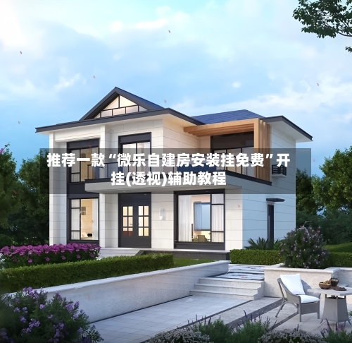 推荐一款“微乐自建房安装挂免费”开挂(透视)辅助教程-第3张图片