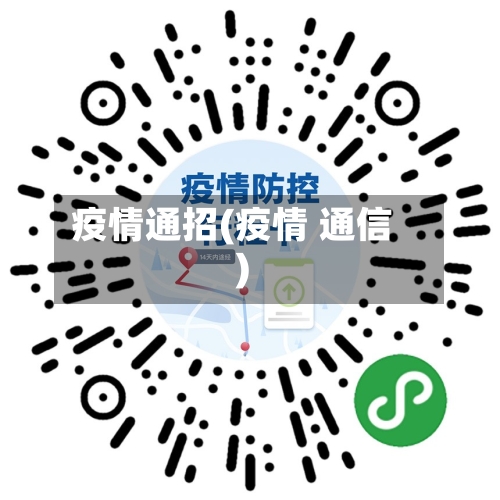 疫情通招(疫情 通信)-第2张图片
