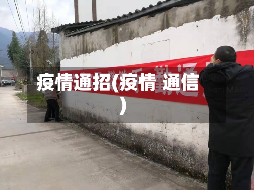 疫情通招(疫情 通信)-第1张图片