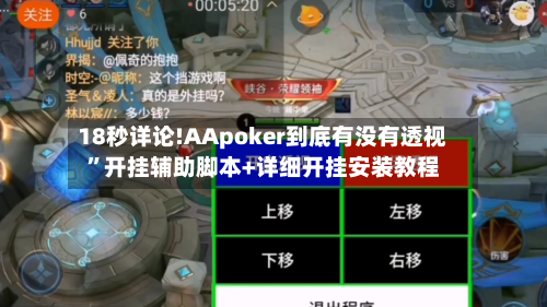 18秒详论!AApoker到底有没有透视”开挂辅助脚本+详细开挂安装教程-第1张图片