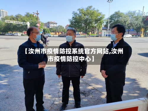 【汝州市疫情防控系统官方网站,汝州市疫情防控中心】-第1张图片
