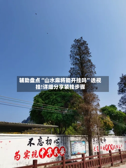 辅助盘点“山水麻将能开挂吗	”透视挂!详细分享装挂步骤-第1张图片
