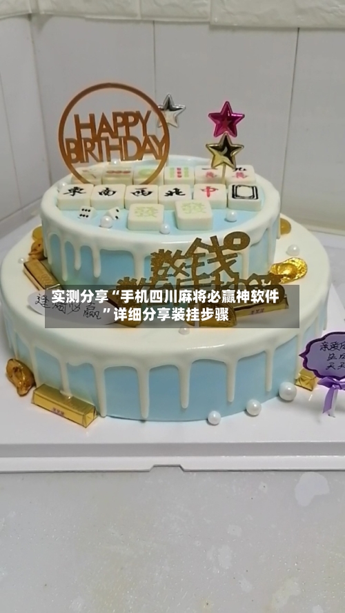 实测分享“手机四川麻将必赢神软件	”详细分享装挂步骤-第2张图片