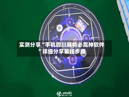 实测分享“手机四川麻将必赢神软件”详细分享装挂步骤-第3张图片