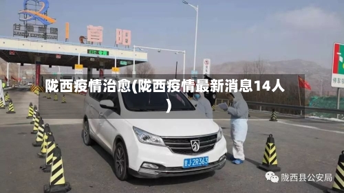 陇西疫情治愈(陇西疫情最新消息14人)-第3张图片