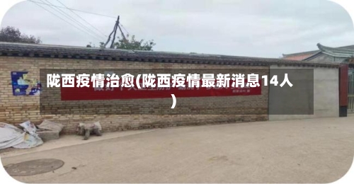 陇西疫情治愈(陇西疫情最新消息14人)-第2张图片