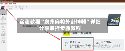 实测教程“泉州麻将外卦神器”详细分享装挂步骤教程-第2张图片