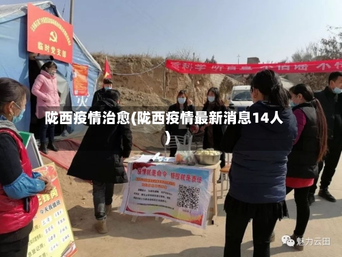 陇西疫情治愈(陇西疫情最新消息14人)-第1张图片