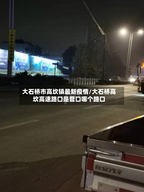 大石桥市高坎镇最新疫情/大石桥高坎高速路口是营口哪个路口-第2张图片