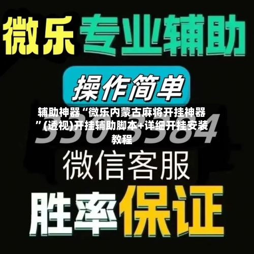 辅助神器“微乐内蒙古麻将开挂神器”(透视)开挂辅助脚本+详细开挂安装教程-第1张图片