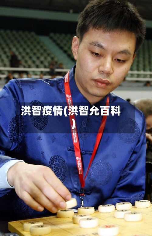 洪智疫情(洪智允百科)-第1张图片