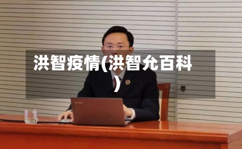 洪智疫情(洪智允百科)-第2张图片