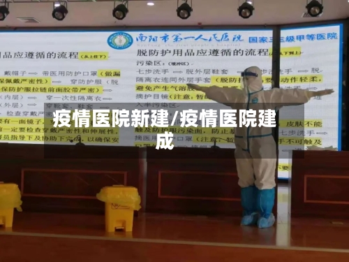 疫情医院新建/疫情医院建成-第1张图片