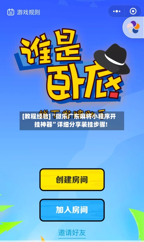 [教程经验]“微乐广东麻将小程序开挂神器”详细分享装挂步骤!-第1张图片