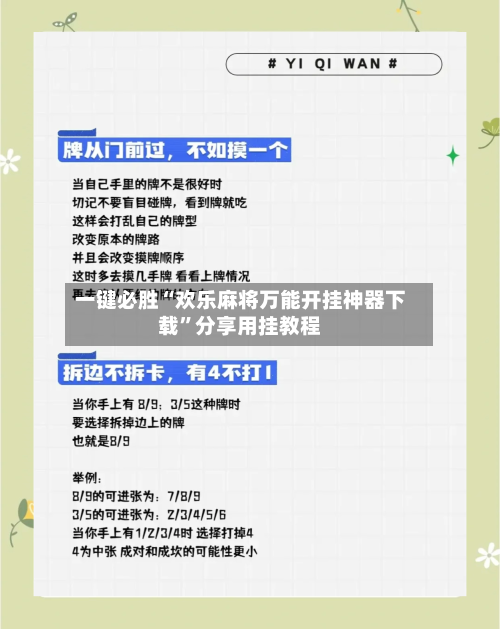 一键必胜“欢乐麻将万能开挂神器下载”分享用挂教程-第1张图片