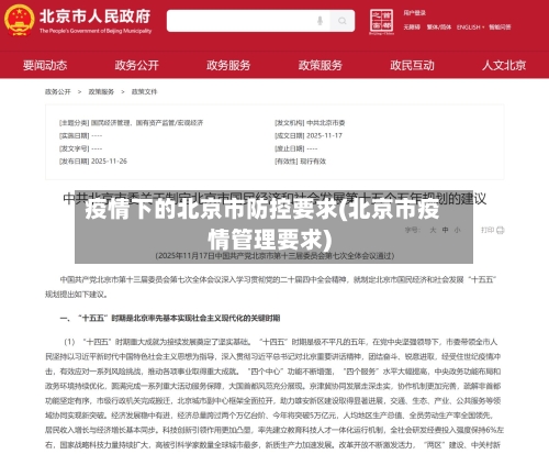 疫情下的北京市防控要求(北京市疫情管理要求)-第3张图片