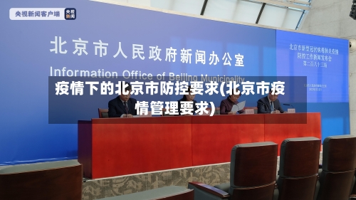 疫情下的北京市防控要求(北京市疫情管理要求)-第1张图片