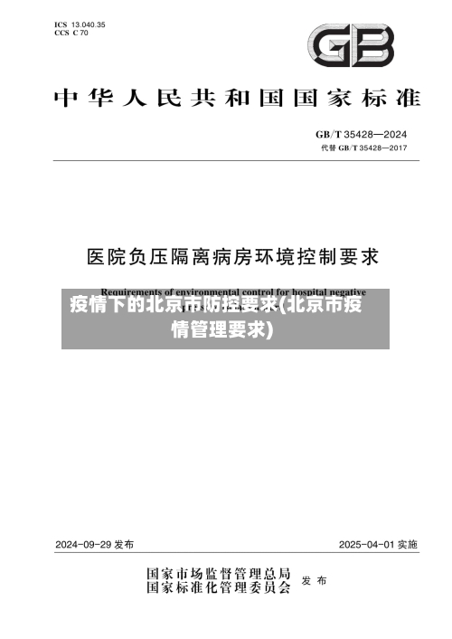 疫情下的北京市防控要求(北京市疫情管理要求)-第2张图片