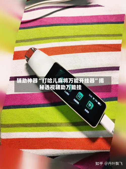 辅助神器“打哈儿麻将万能开挂器	”揭秘透视辅助万能挂-第2张图片
