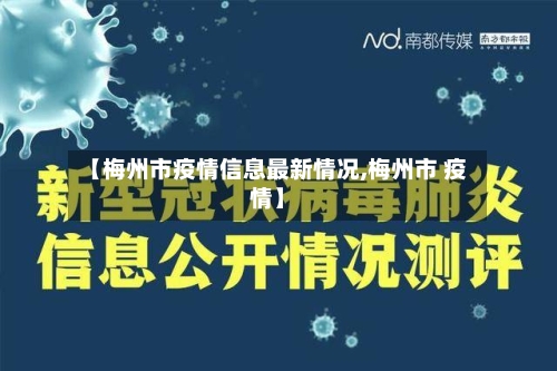 【梅州市疫情信息最新情况,梅州市 疫情】-第2张图片