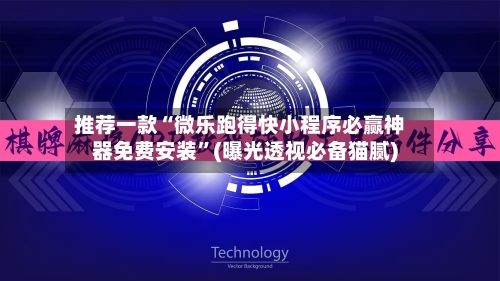 推荐一款“微乐跑得快小程序必赢神器免费安装	”(曝光透视必备猫腻)-第2张图片