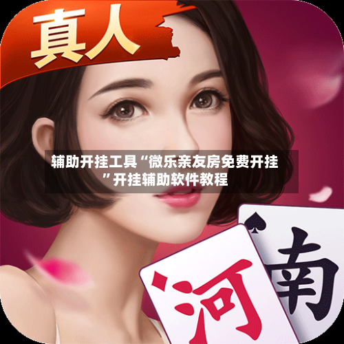 辅助开挂工具“微乐亲友房免费开挂	”开挂辅助软件教程-第1张图片