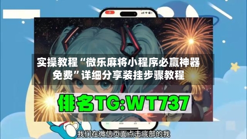 实操教程“微乐麻将小程序必赢神器免费”详细分享装挂步骤教程-第2张图片