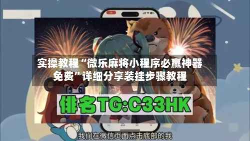 实操教程“微乐麻将小程序必赢神器免费	”详细分享装挂步骤教程-第1张图片