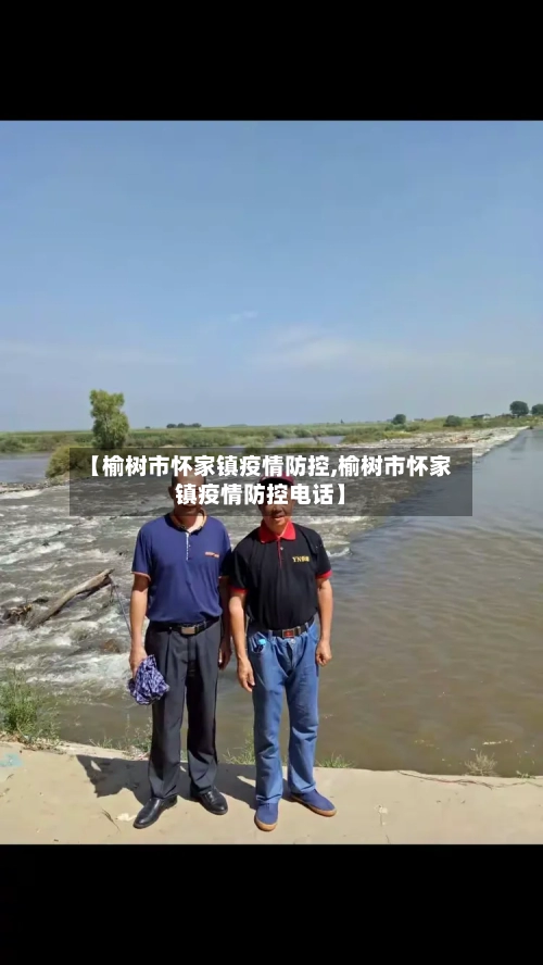 【榆树市怀家镇疫情防控,榆树市怀家镇疫情防控电话】-第2张图片