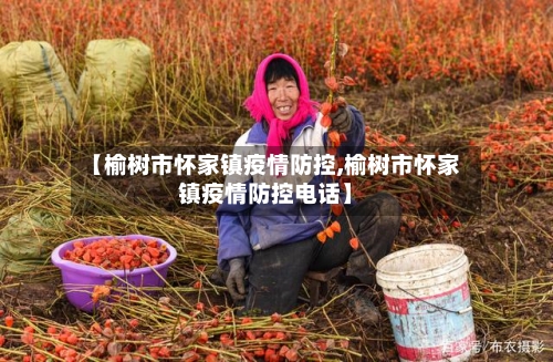 【榆树市怀家镇疫情防控,榆树市怀家镇疫情防控电话】-第1张图片