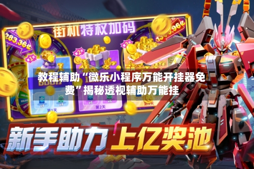 教程辅助“微乐小程序万能开挂器免费	”揭秘透视辅助万能挂-第1张图片