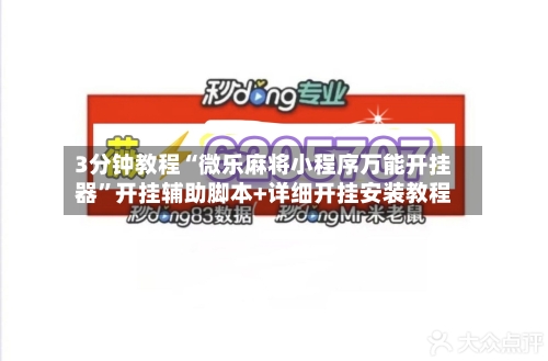 3分钟教程“微乐麻将小程序万能开挂器	”开挂辅助脚本+详细开挂安装教程-第2张图片