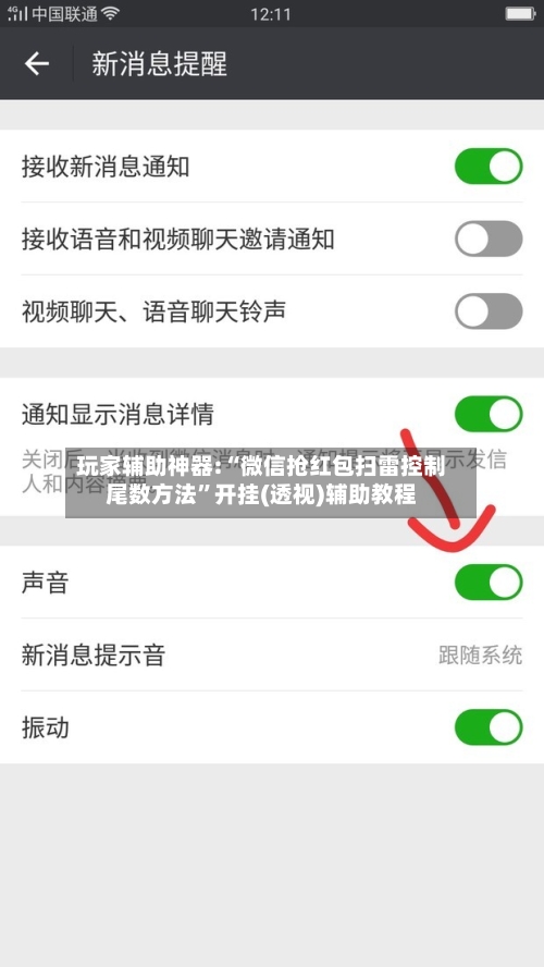 玩家辅助神器:“微信抢红包扫雷控制尾数方法	”开挂(透视)辅助教程-第2张图片