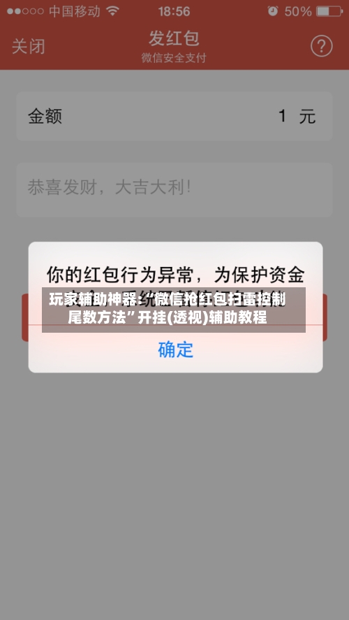 玩家辅助神器:“微信抢红包扫雷控制尾数方法	”开挂(透视)辅助教程-第1张图片