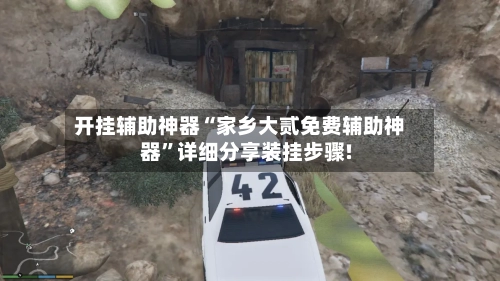 开挂辅助神器“家乡大贰免费辅助神器”详细分享装挂步骤!-第2张图片